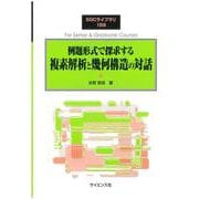 例題形式で探求する複素解析と幾何構造の対話(SGCライブラリ<159>) [全集叢書]