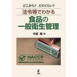 どこから?どのくらい?法令等でわかる食品の一般衛生管理 [単行本]