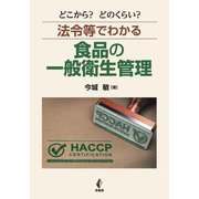 どこから?どのくらい?法令等でわかる食品の一般衛生管理 [単行本]