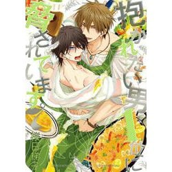 抱かれたい男1位に脅されています。 7(ビーボーイコミックスデラックス) [コミック]