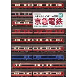 京急電鉄 （大手私鉄サイドビュー図鑑01） [ムックその他]