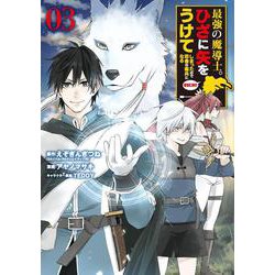 ヨドバシ Com 最強の魔導士 ひざに矢をうけてしまったので田舎の衛兵になる 3 コミック 通販 全品無料配達