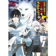 最強の魔導士。ひざに矢をうけてしまったので田舎の衛兵になる （3） [コミック]