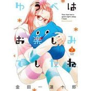 ゆうべはお楽しみでしたね （7） [コミック]