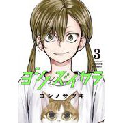 ヨシノズイカラ （3） （完） [コミック]