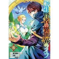 転生賢者の異世界ライフ～第二の職業を得て、世界最強になりました～ （8） [コミック]