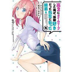 高2にタイムリープした俺が、当時好きだった先生に告った結果 （4） [コミック]