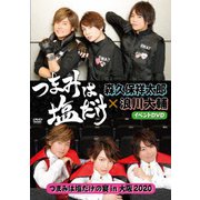 「つまみは塩だけ」イベントDVD「つまみは塩だけの宴in大阪2020」