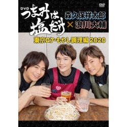 「つまみは塩だけ」DVD「東京ロケもやし調理編 2020」 [DVD]