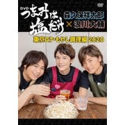 「つまみは塩だけ」DVD「東京ロケもやし調理編 2020」