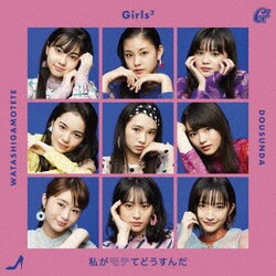 Girls2／私がモテてどうすんだ