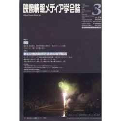 映像情報メディア学会誌 2020年 05月号 [雑誌]