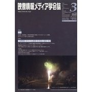 映像情報メディア学会誌 2020年 05月号 [雑誌]