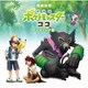 岡崎体育／「劇場版ポケットモンスター ココ」テーマソング集