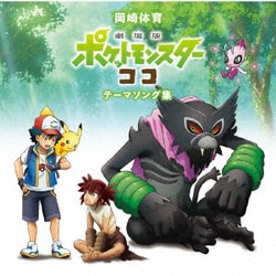 岡崎体育／「劇場版ポケットモンスター ココ」テーマソング集