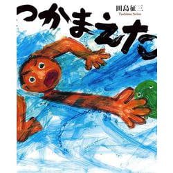 つかまえた [絵本]