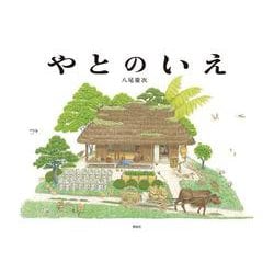 やとのいえ [絵本]