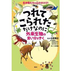つれてこられただけなのに－外来生物の言い分をきく [単行本]