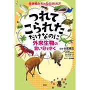 つれてこられただけなのに－外来生物の言い分をきく [単行本]