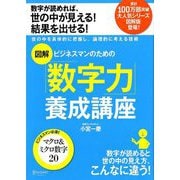 図解 ビジネスマンのための「数字力」養成講座 [単行本]