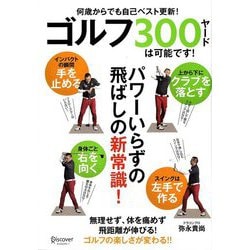 ゴルフ300ヤードは可能です! [単行本]
