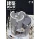 建築新人戦 11－KENCHIKU-SHINJINSEN OFFICIAL BOOK [単行本]