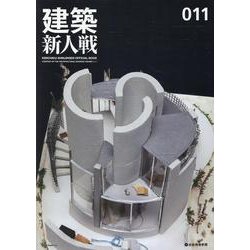 建築新人戦 11－KENCHIKU-SHINJINSEN OFFICIAL BOOK [単行本]