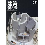 建築新人戦 11－KENCHIKU-SHINJINSEN OFFICIAL BOOK [単行本]