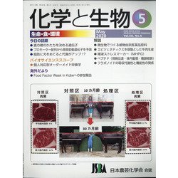 化学と生物 2020年 05月号 [雑誌]