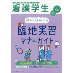 看護学生 2020年 06月号 [雑誌]