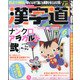 漢字道 2020年 06月号 [雑誌]