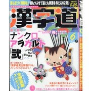 漢字道 2020年 06月号 [雑誌]