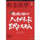 救急医学 2020年 05月号 [雑誌]