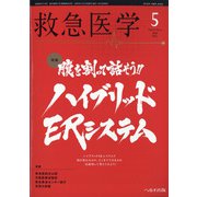 救急医学 2020年 05月号 [雑誌]