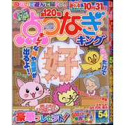 点つなぎキング 2020年 06月号 [雑誌]