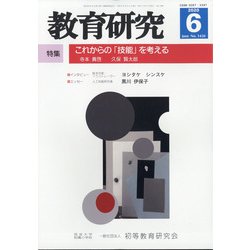 教育研究 2020年 06月号 [雑誌]