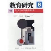 教育研究 2020年 06月号 [雑誌]