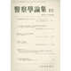 警察學論集 2020年 05月号 [雑誌]