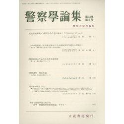 警察學論集 2020年 05月号 [雑誌]
