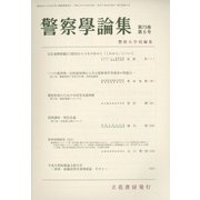 警察學論集 2020年 05月号 [雑誌]