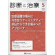 診断と治療 2020年 05月号 [雑誌]