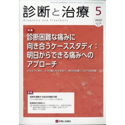 診断と治療 2020年 05月号 [雑誌]