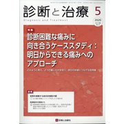 診断と治療 2020年 05月号 [雑誌]