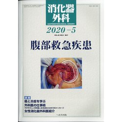 消化器外科 2020年 05月号 [雑誌]