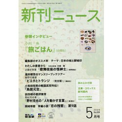 新刊ニュース 2020年 05月号 [雑誌]