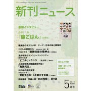 新刊ニュース 2020年 05月号 [雑誌]