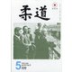柔道 2020年 05月号 [雑誌]