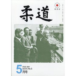 柔道 2020年 05月号 [雑誌]