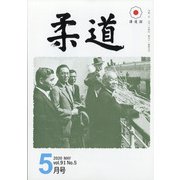 柔道 2020年 05月号 [雑誌]