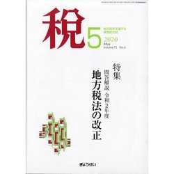税 2020年 05月号 [雑誌]